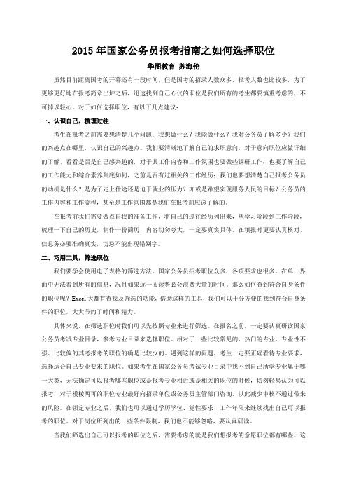2015年国家公务员报考指南之如何选择职位