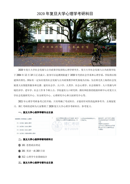 复旦大学心理学考研科目