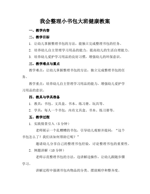 我会整理小书包大班健康教案