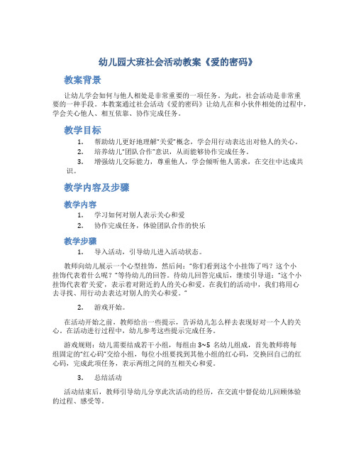 幼儿园大班社会活动教案《爱的密码》