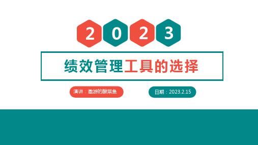 看懂PBC、OKR、KPI区别,绩效管理工具的选择