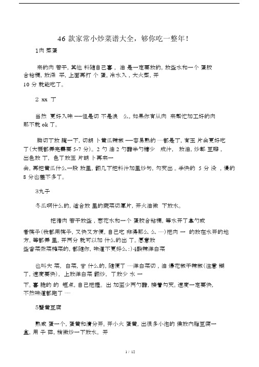 46款家常小炒菜谱使用大全够你吃一整年.docx