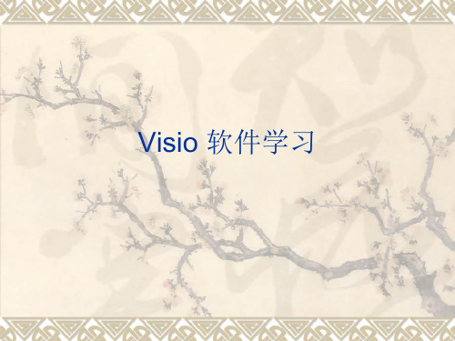 visio-业务流程图