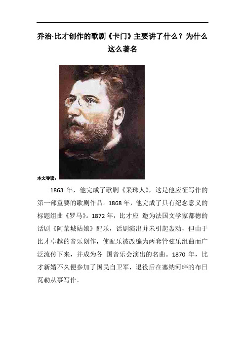 乔治·比才创作的歌剧《卡门》主要讲了什么?为什么这么著名