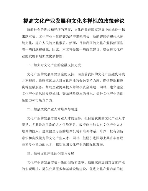 提高文化产业发展和文化多样性的政策建议