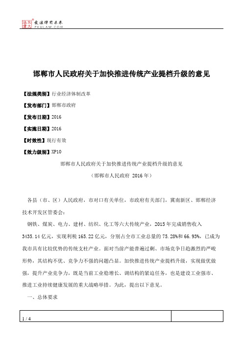 邯郸市人民政府关于加快推进传统产业提档升级的意见