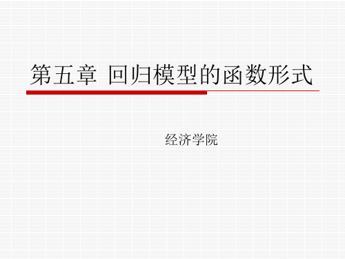 计量经济学：ch5 回归模型的函数形式