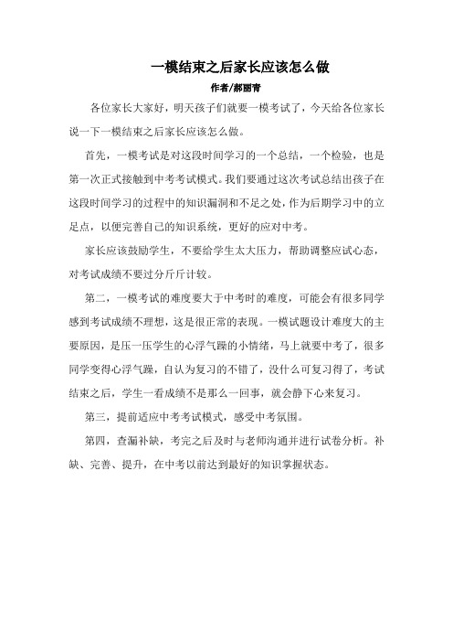 一模结束之后家长应该怎么做