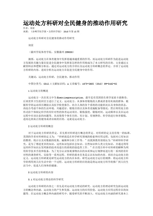 运动处方科研对全民健身的推动作用研究