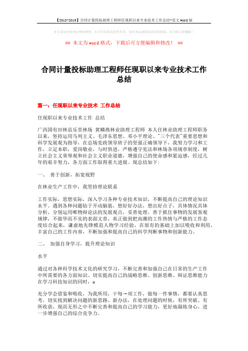 【2018-2019】合同计量投标助理工程师任现职以来专业技术工作总结-范文word版 (5页)