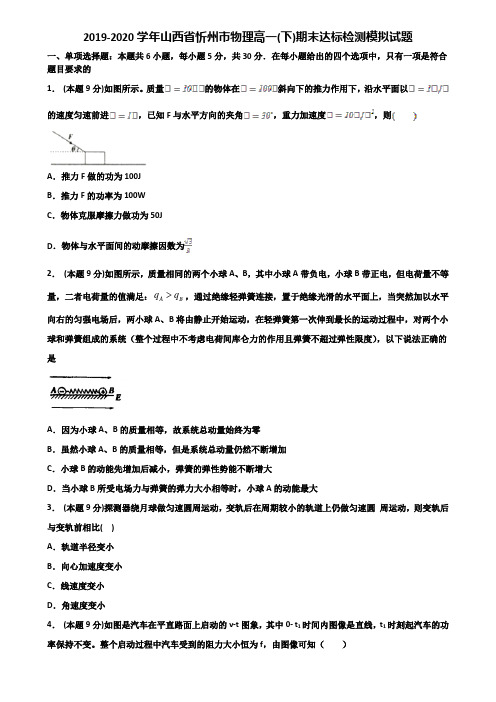 2019-2020学年山西省忻州市物理高一(下)期末达标检测模拟试题含解析