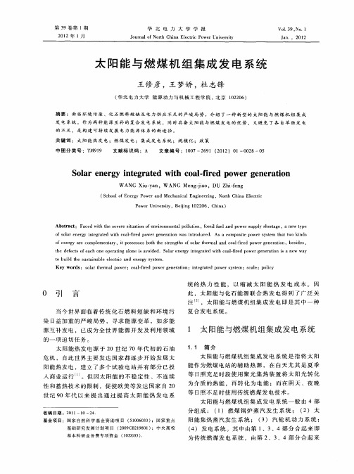 太阳能与燃煤机组集成发电系统