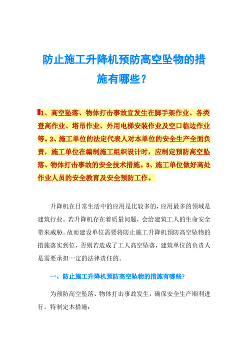 防止施工升降机预防高空坠物的措施有哪些？