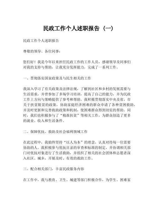 民政工作个人述职报告 (一)