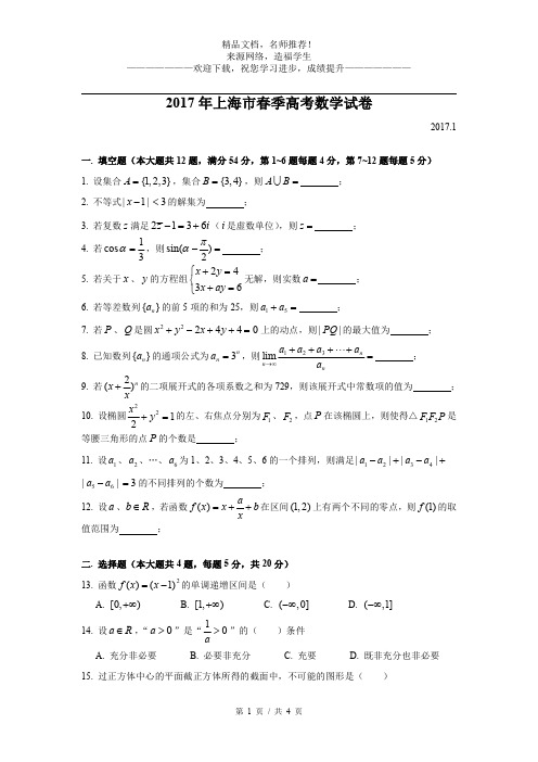 2017年上海高三数学春考试卷(含答案)