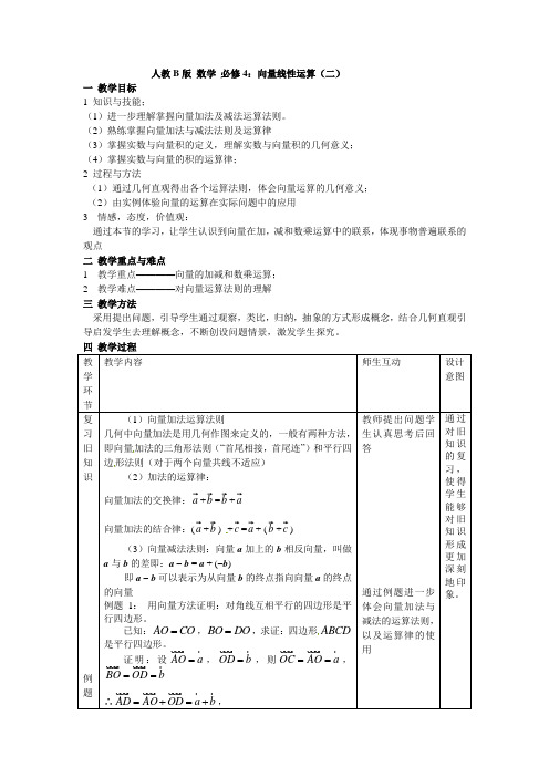 高中数学人教新课标必修四B版教案人教B版 数学 必修4：向量线性运算(二)