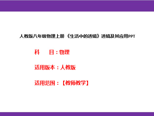 人教版八年级物理上册 《生活中的透镜》透镜及其应用PPT