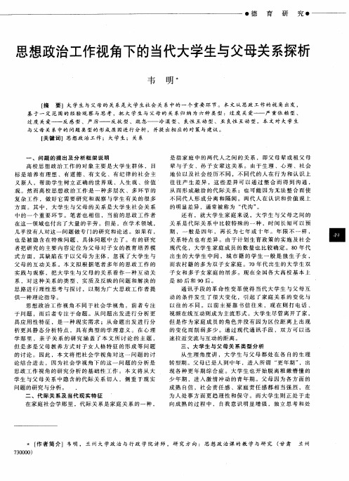 思想政治工作视角下的当代大学生与父母关系探析