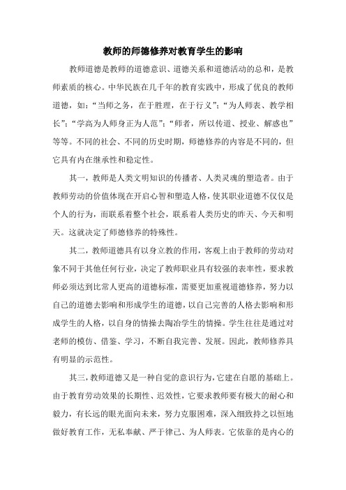 教师的师德修养对教育学生的影响