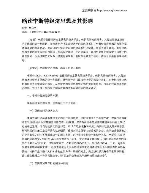 略论李斯特经济思想及其影响