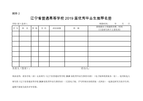 辽宁省普通高等学校2019届优秀毕业生推荐名册(学院填写)