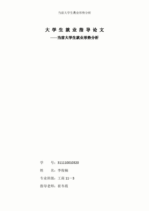 当前大学生就业形势分析