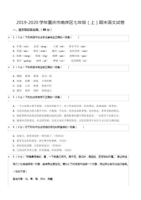 2019-2020学年重庆市南岸区七年级(上)期末语文试卷