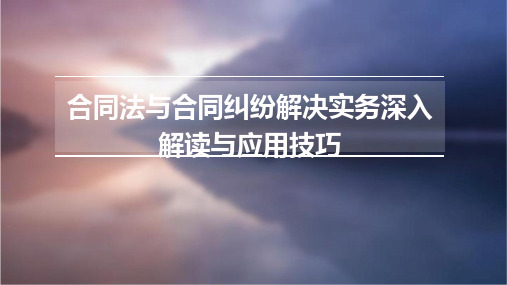 合同法与合同纠纷解决实务深入解读与应用技巧