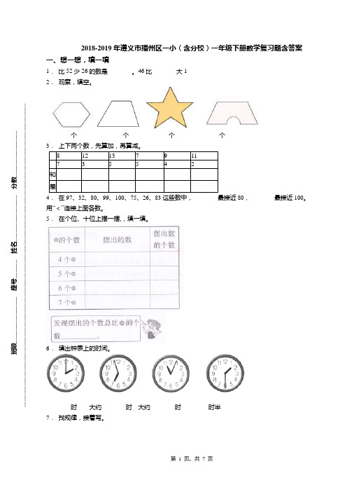 2018-2019年遵义市播州区一小(含分校)一年级下册数学复习题含答案