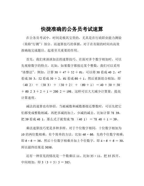 快捷准确的公务员考试速算