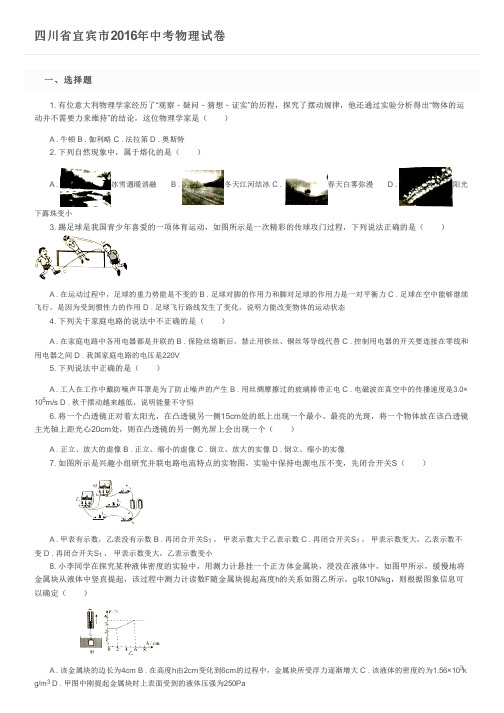 四川省宜宾市2016年中考物理试卷及参考答案