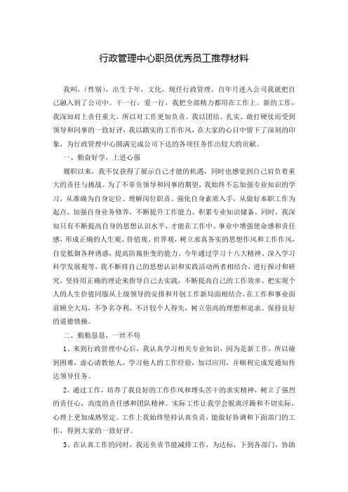 行政管理中心职员优秀员工推荐材料