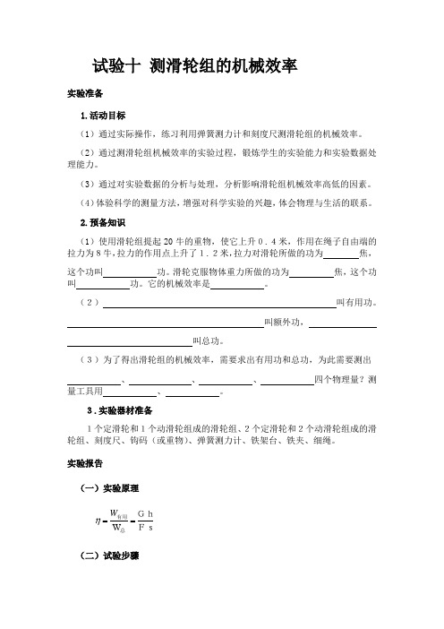 人教版八年级下册实验教学程：实验十  12.3 《机械效率》 测滑轮组的机械效率  学案