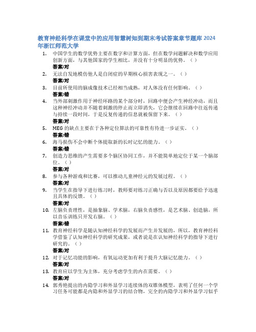 教育神经科学在课堂中的应用智慧树知到期末考试章节课后题库2024年浙江师范大学