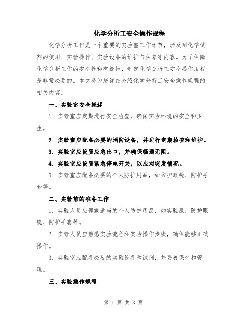 化学分析工安全操作规程