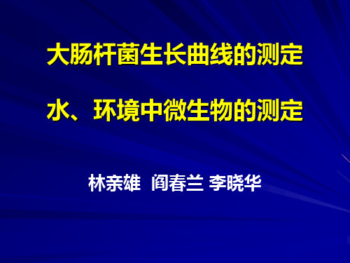 实验五用大肠杆菌生长曲线的测定