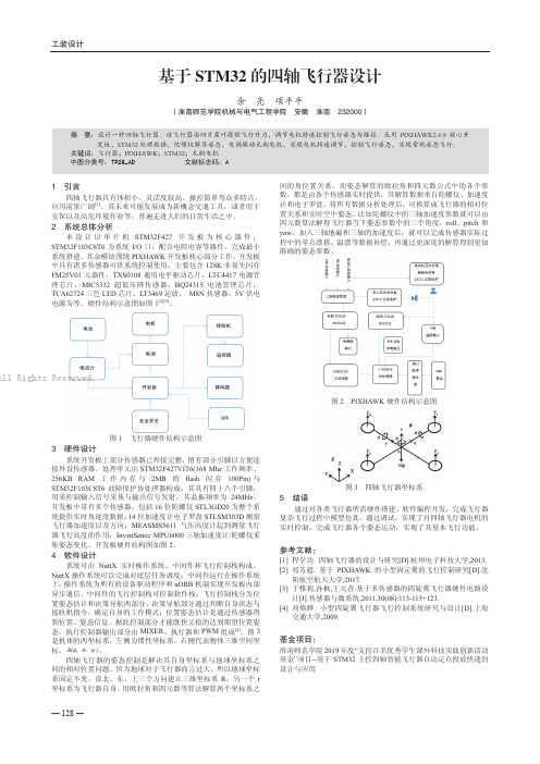 基于STM32的四轴飞行器设计