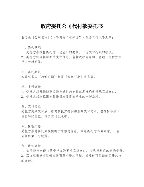 政府委托公司代付款委托书