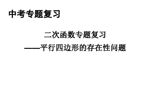 2024年中考数学专题复习二次函数-平行四边形存在性问题+课件