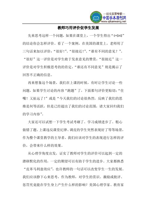 教师巧用评价促学生发展