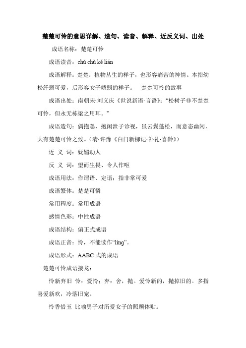 楚楚可怜的意思详解、造句、读音、解释、近反义词、出处
