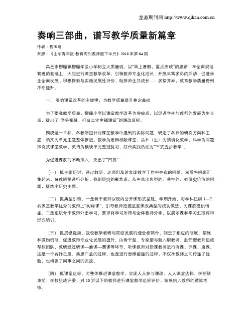 奏响三部曲,谱写教学质量新篇章