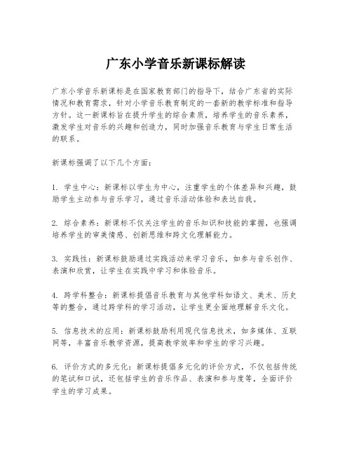 广东小学音乐新课标解读