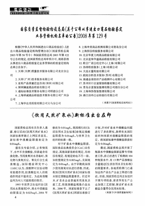 国家质量监督检验检疫总局《关于公布从事进出口商品检验鉴定业务资格机构名单的公告》2008年第129号