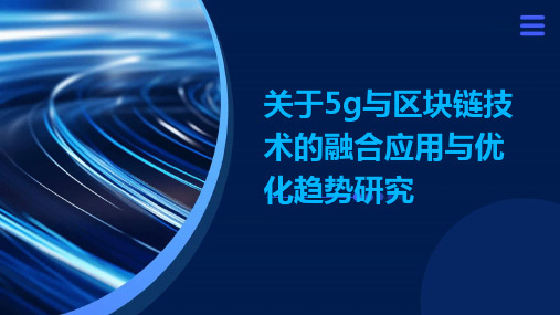 关于5g与区块链技术的融合应用与优化趋势研究