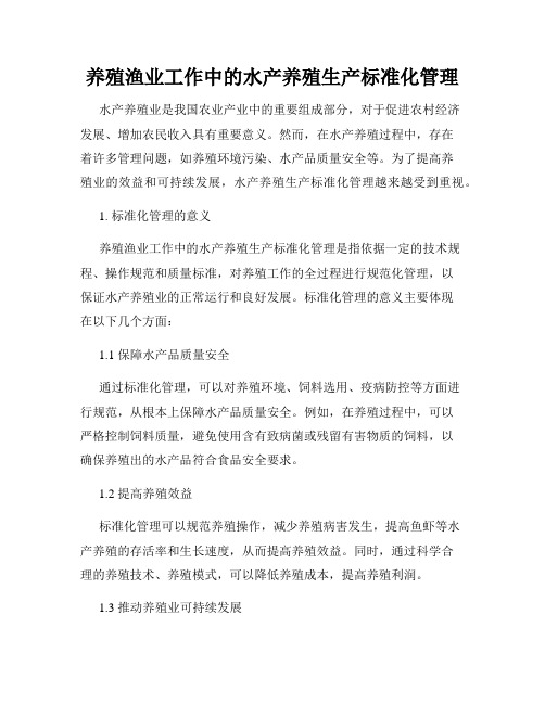 养殖渔业工作中的水产养殖生产标准化管理