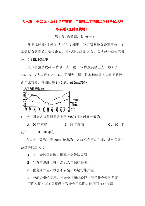 甘肃天水一中学高一地理下学期期末考试理