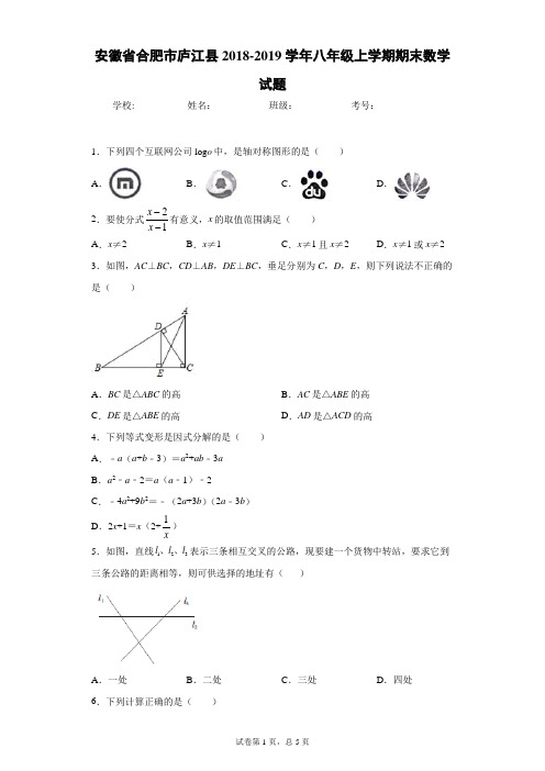 安徽省合肥市庐江县2018-2019学年八年级上学期期末数学试题-