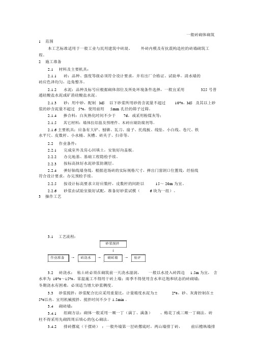 002一般砖砌体砌筑工艺_7445