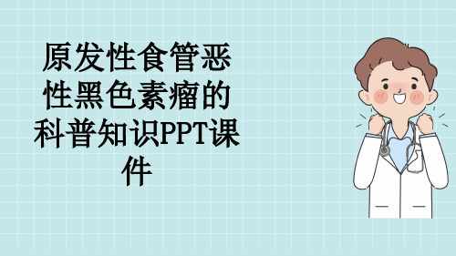 原发性食管恶性黑色素瘤的科普知识PPT课件